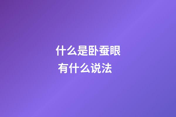 什么是卧蚕眼 有什么说法
